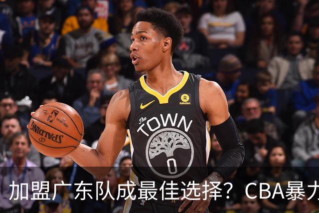 加盟广东队成最佳选择？CBA暴力控卫郭艾伦公开表态欲助杜锋一臂之力！