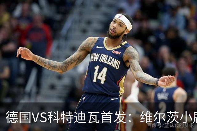 德国VS科特迪瓦首发：维尔茨小鹿配萨内 迪奥曼德出战