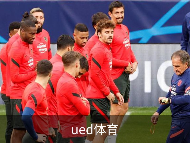 关于ued体育